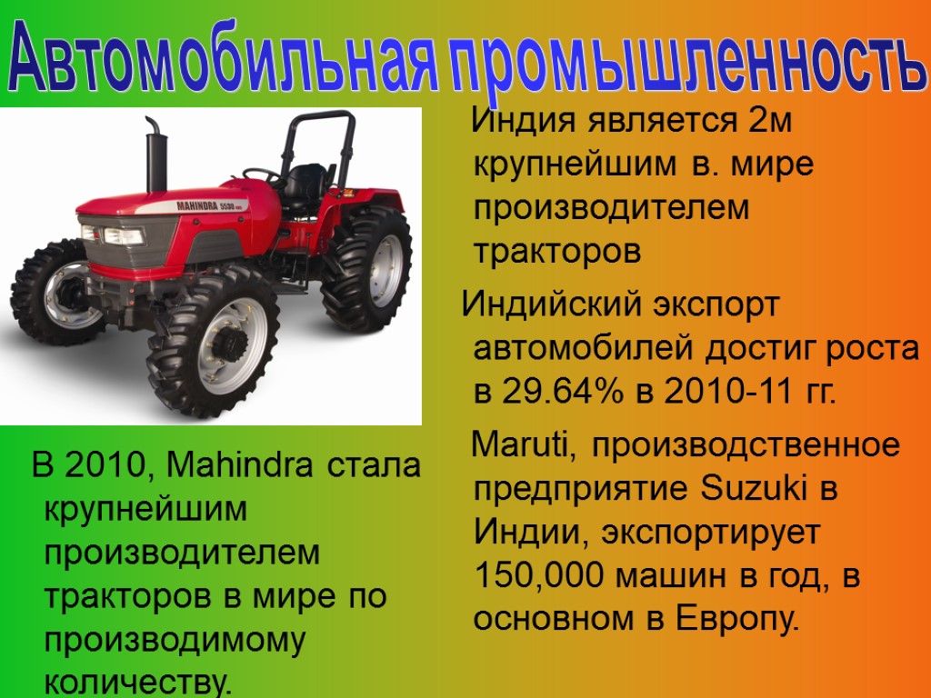 В 2010, Mahindra стала крупнейшим производителем тракторов в мире по производимому количеству. Индия является